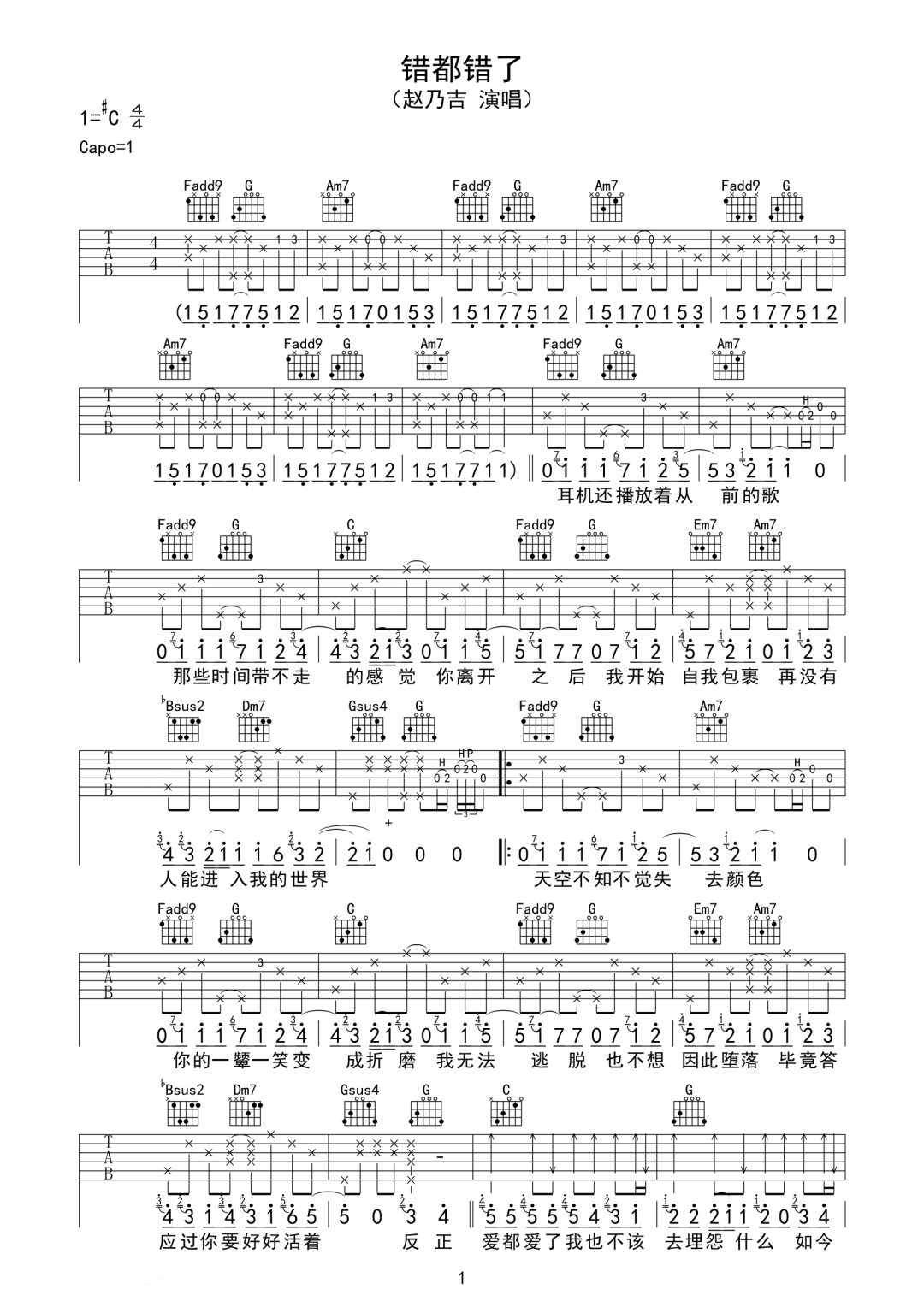 赵乃吉《错都错了》吉他谱_C调原版弹唱谱-图1