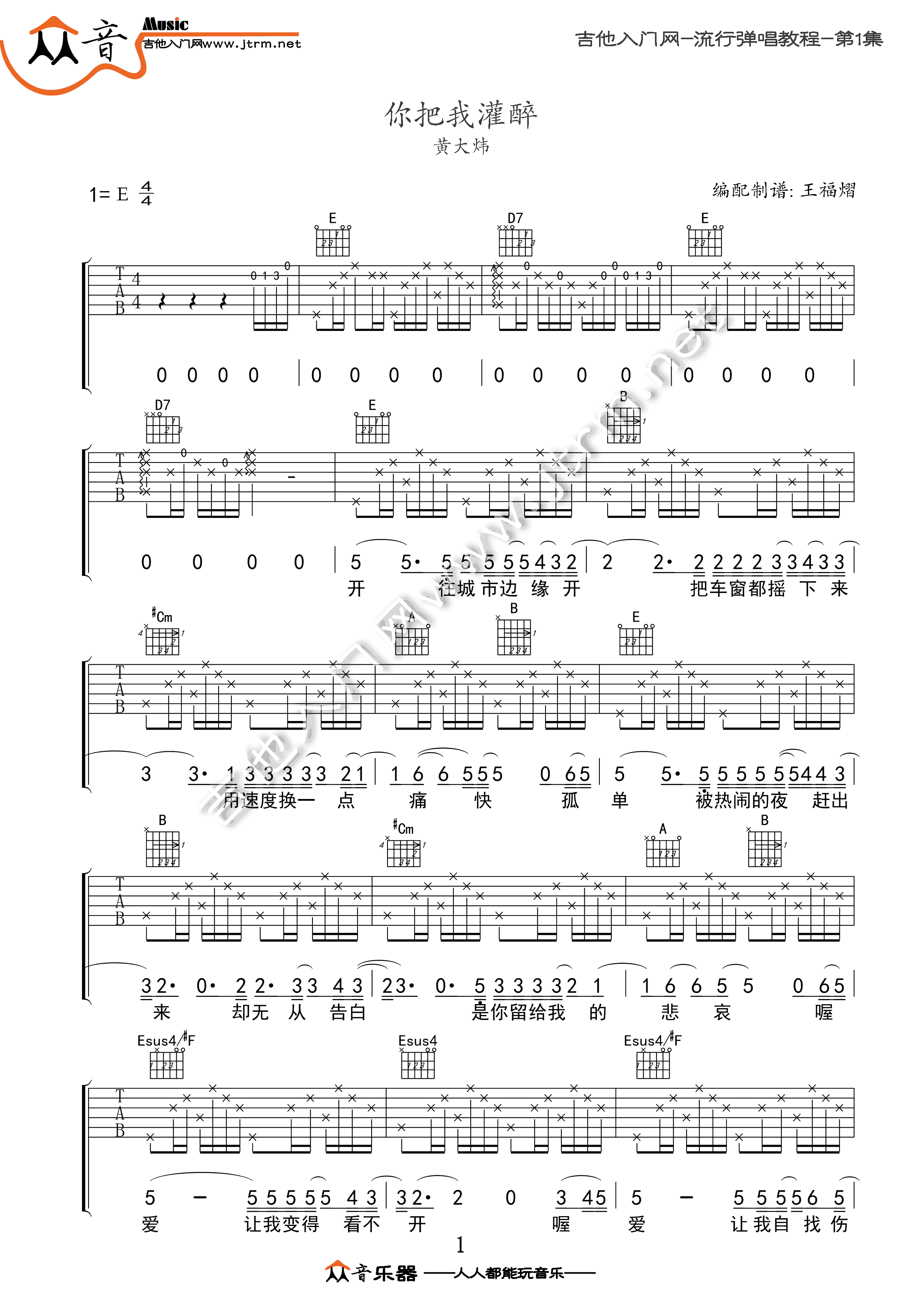 黄大炜《你把我灌醉》吉他谱_E调指法原版弹唱谱-图1