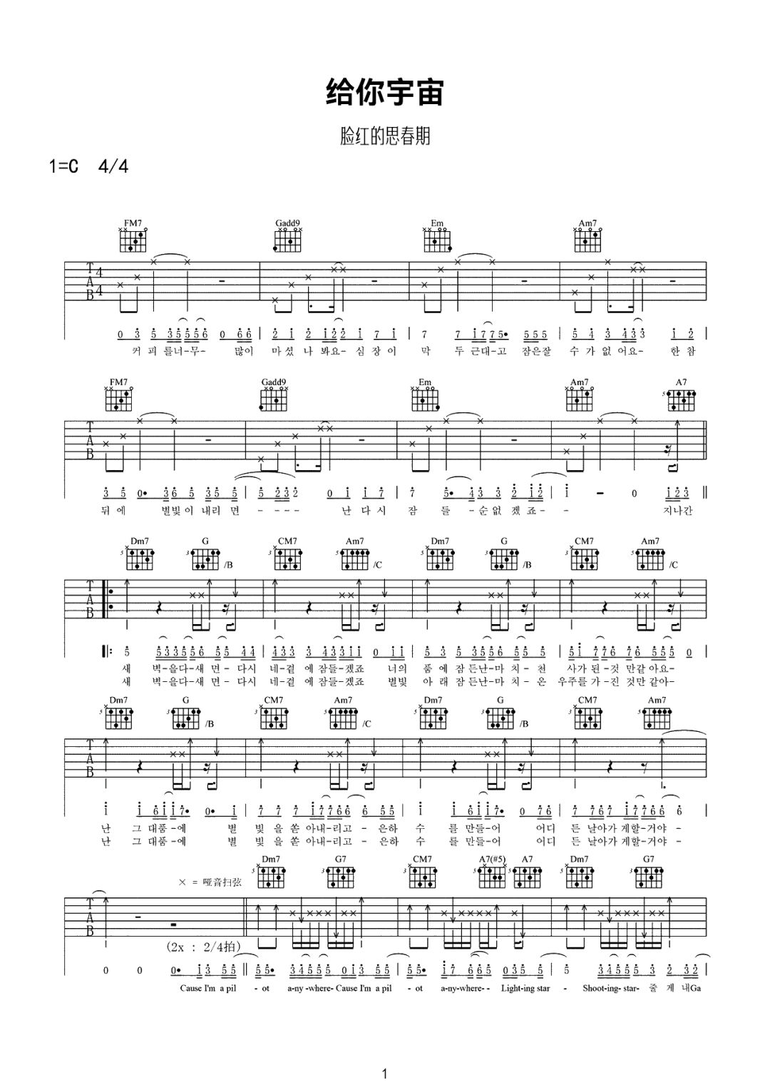 脸红的思春期《给你宇宙》吉他谱_C调原版-图1