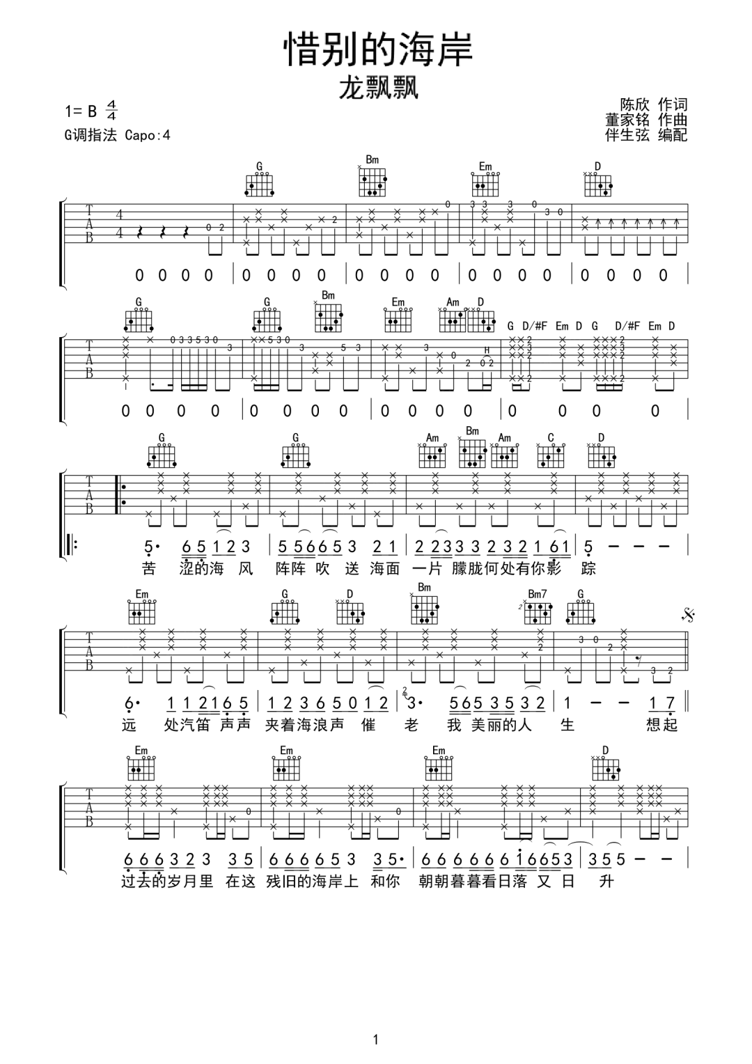 岳云鹏/龙飘飘《惜别的海岸》吉他谱_G调原版-图1