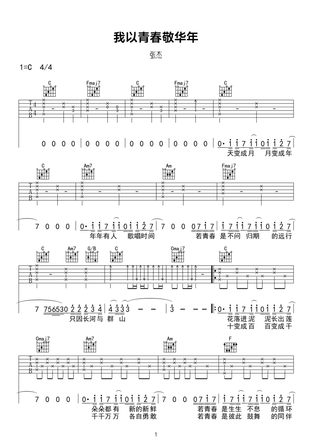 张杰《我以青春敬华年》吉他谱_C调原版弹唱谱-图1