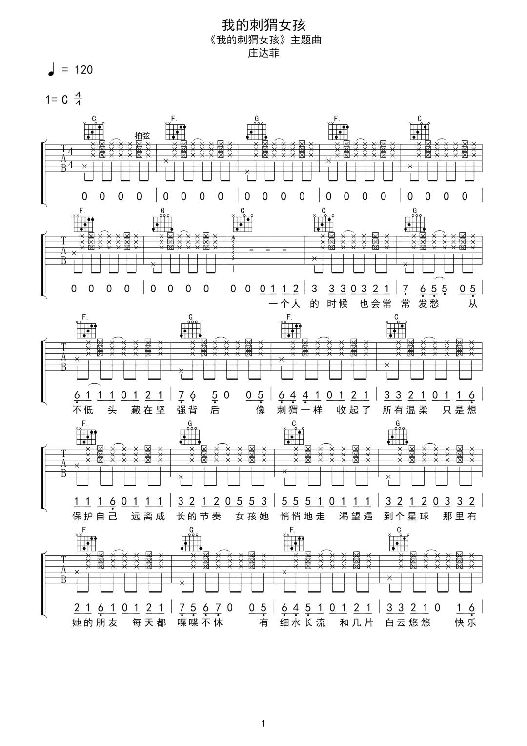 庄达菲《我的刺猬女孩》吉他谱_C调拍弦版-图1
