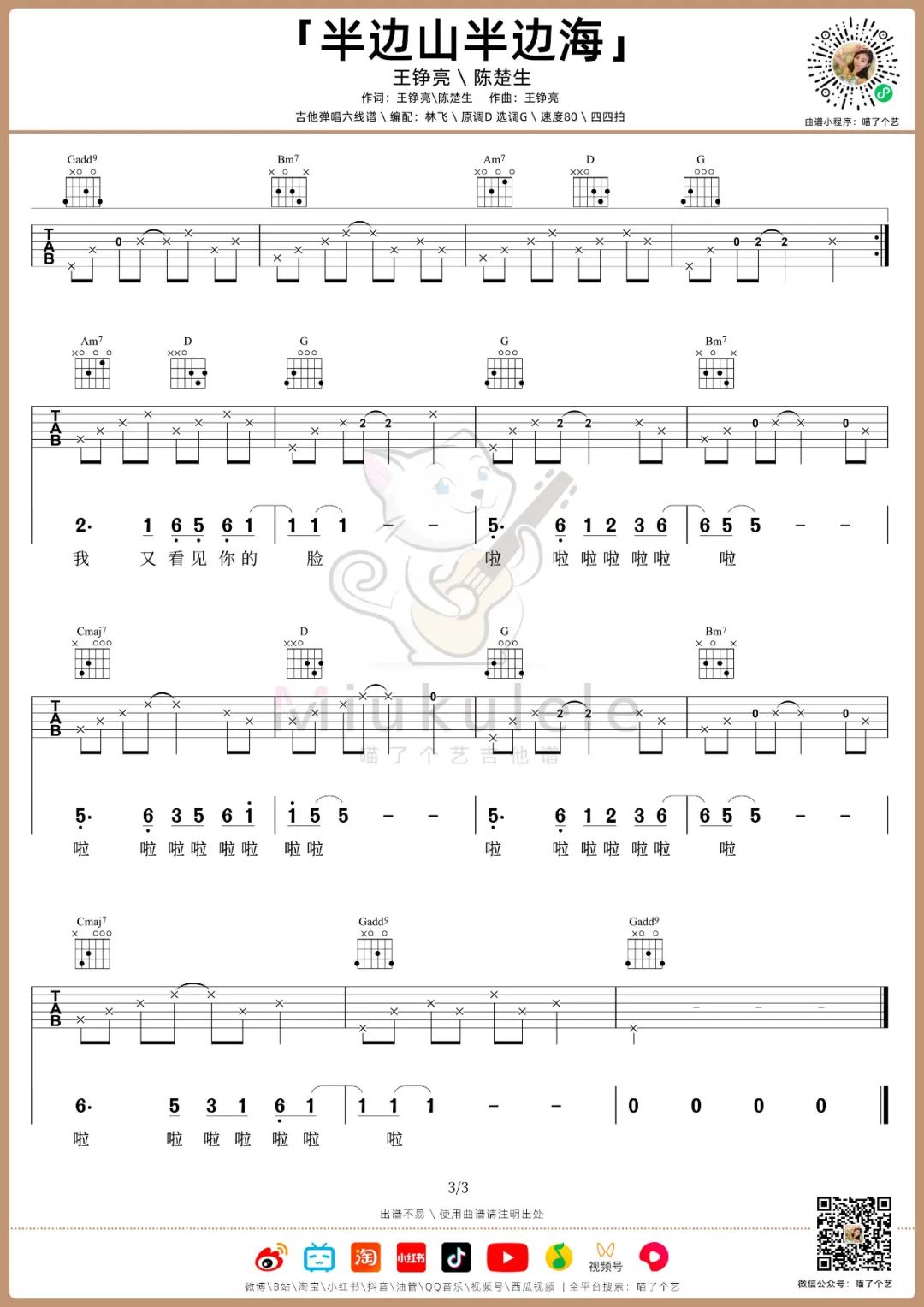 王铮亮/陈楚生《半边山半边海》吉他谱_G调指法弹唱吉他谱-图3