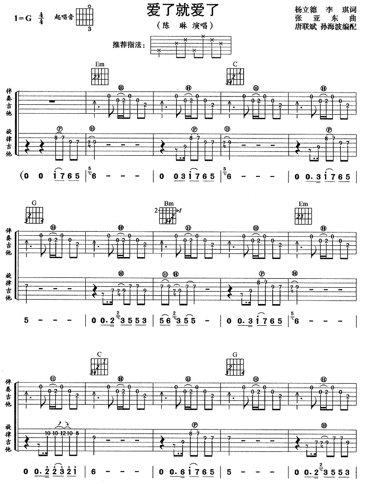 陈琳《爱就爱了》吉他谱_G调指法原版弹唱谱-图1