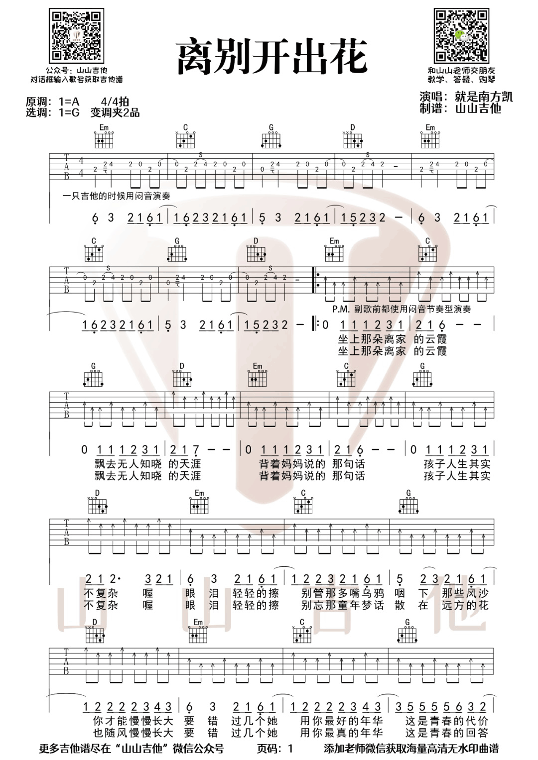 就是南方凯《离别开出花》吉他谱_G调原版-图1