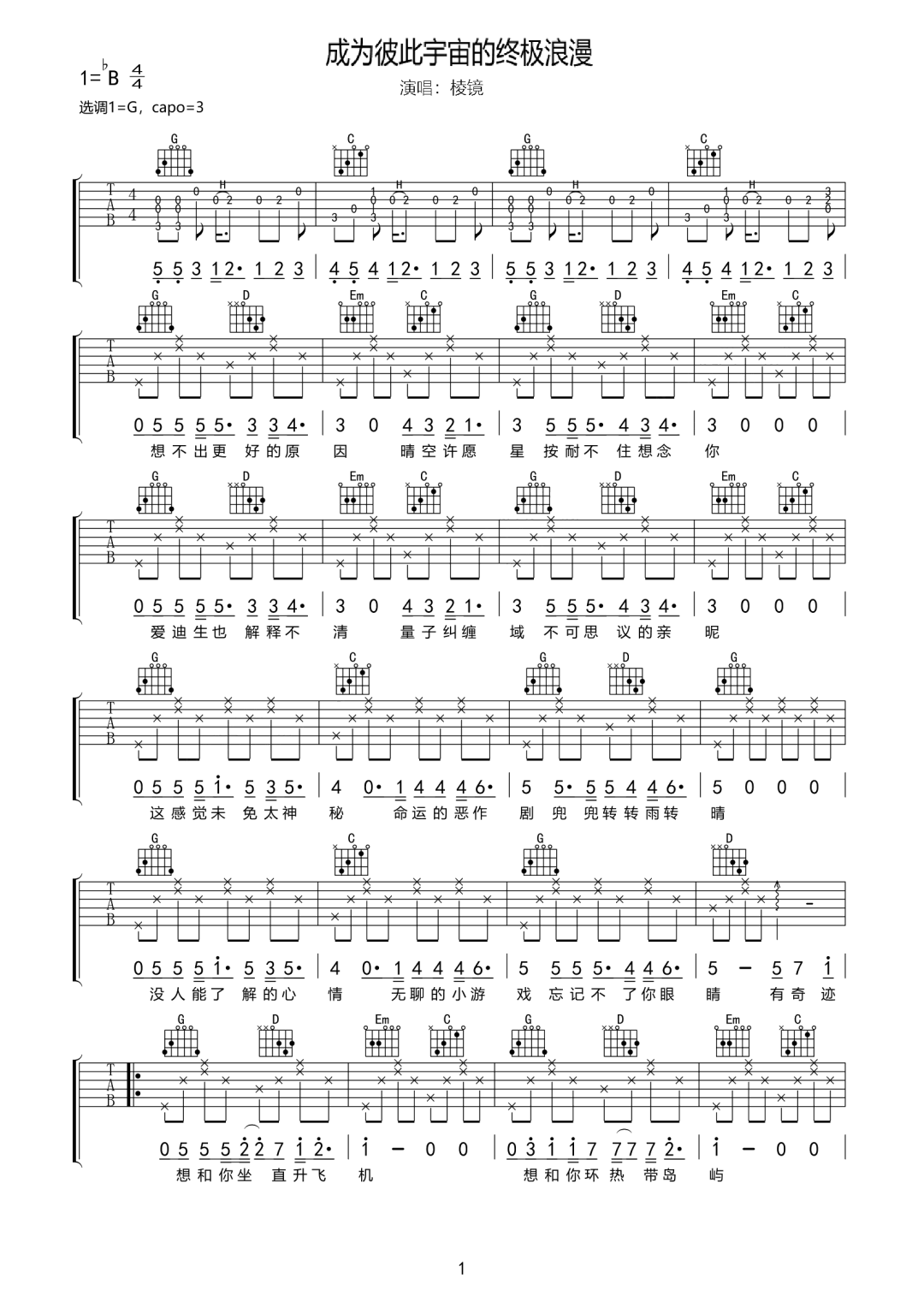 棱镜《成为彼此宇宙的终极浪漫》吉他谱_G调弹唱谱-图1