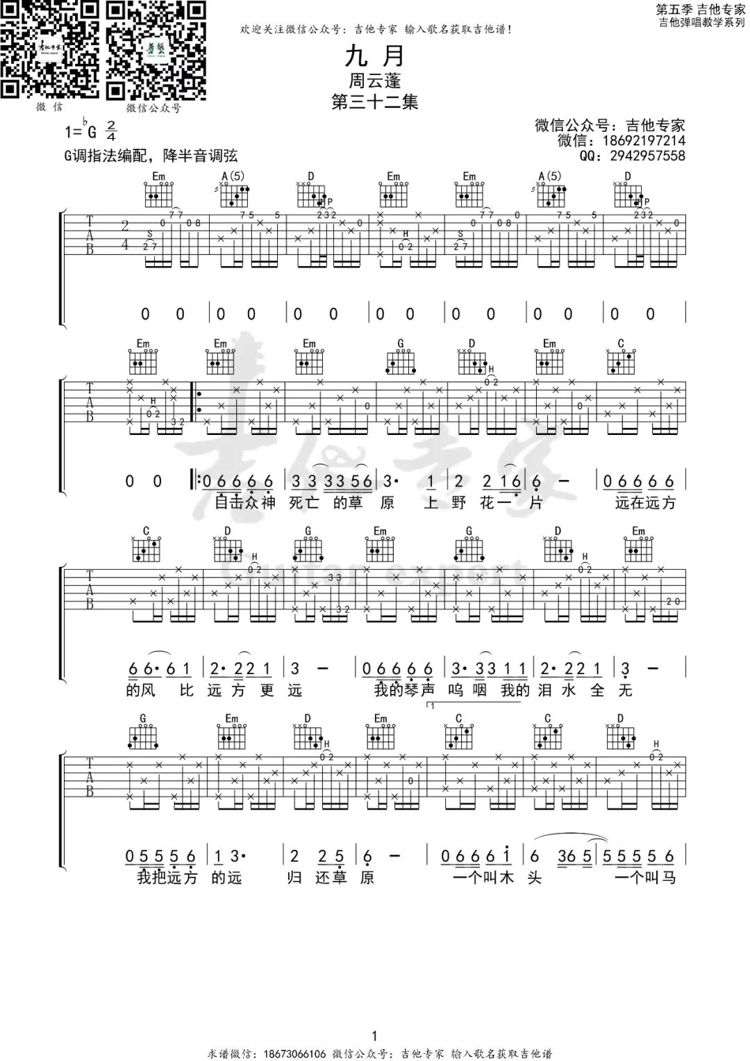 周云蓬《九月》吉他谱_G调指法原版弹唱谱-图1