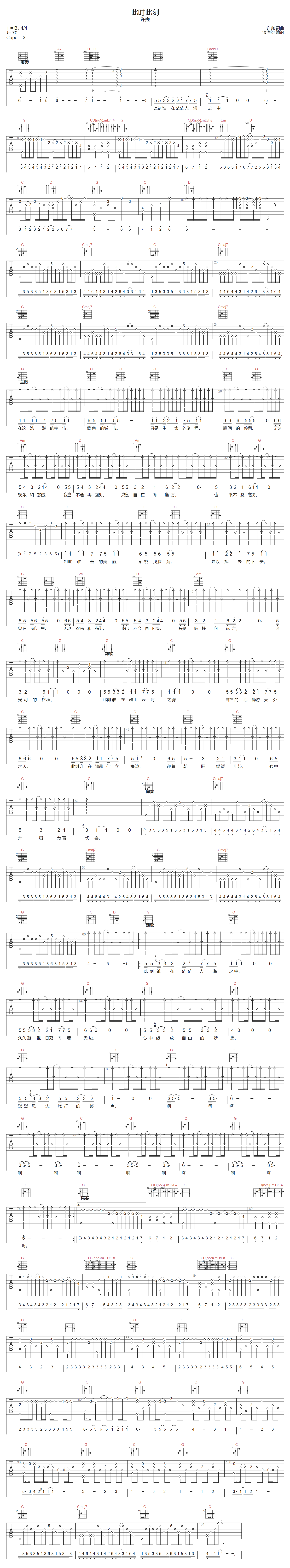 许巍《此时此刻》吉他谱_G调指法原版弹唱谱-图1