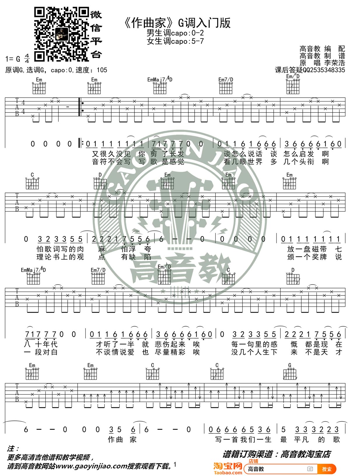 李荣浩《作曲家》吉他谱_G调指法简单版弹唱谱-图1