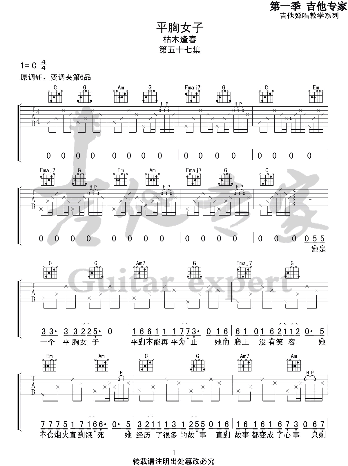 枯木逢春《平胸女子》吉他谱_C调原版弹唱谱-图1