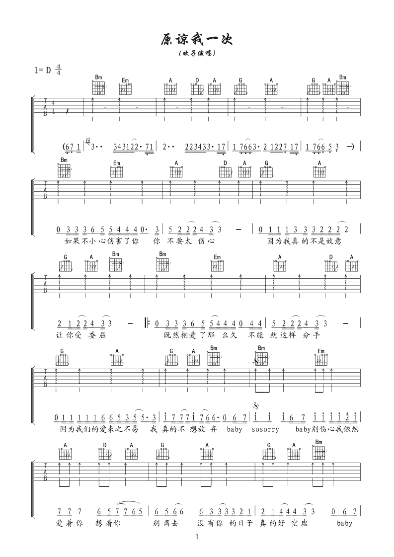 欢子《原谅我一次》吉他谱_D调原版弹唱谱-图1