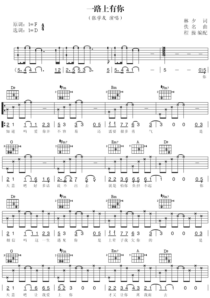张学友《一路上有你》吉他谱_D调原版弹唱谱-图1
