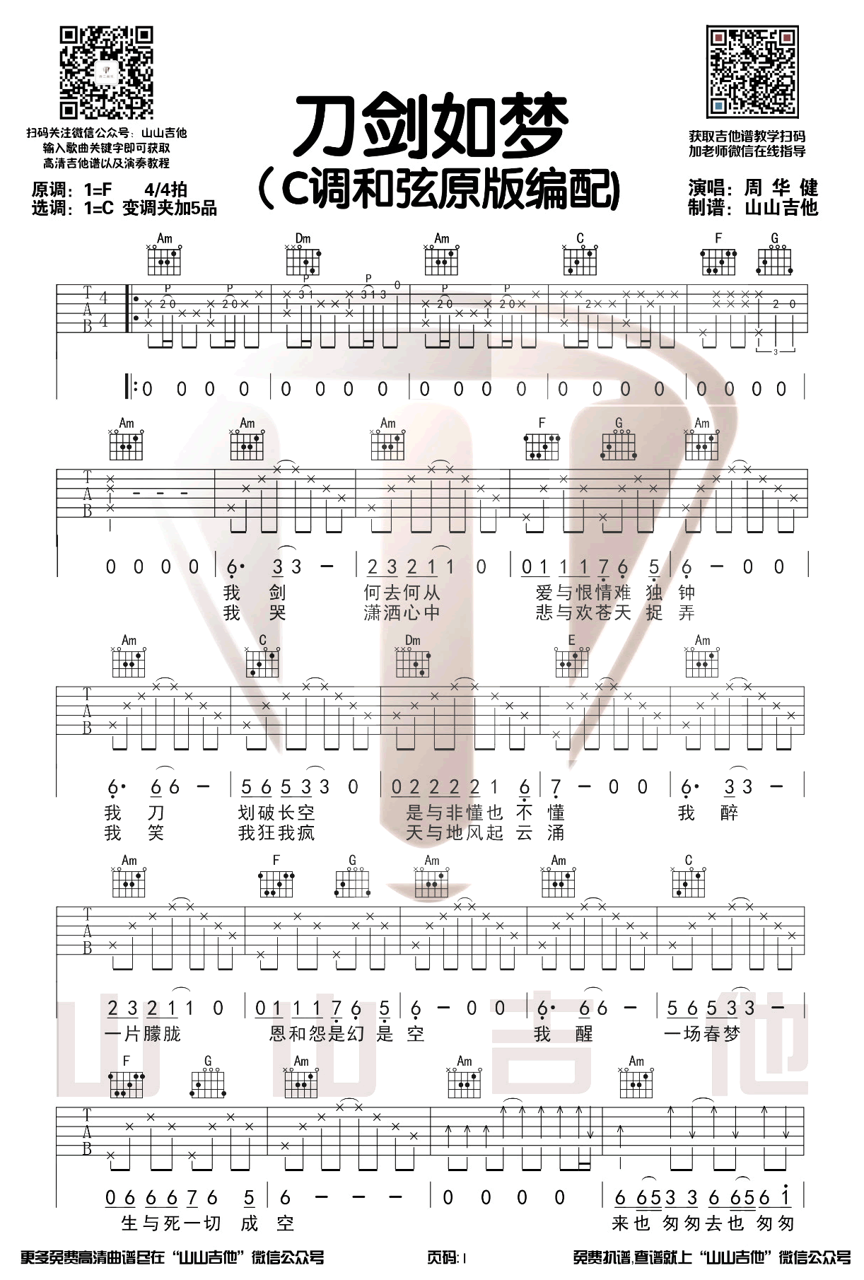 周华健《刀剑如梦》吉他谱_C调指法原版弹唱谱-图1