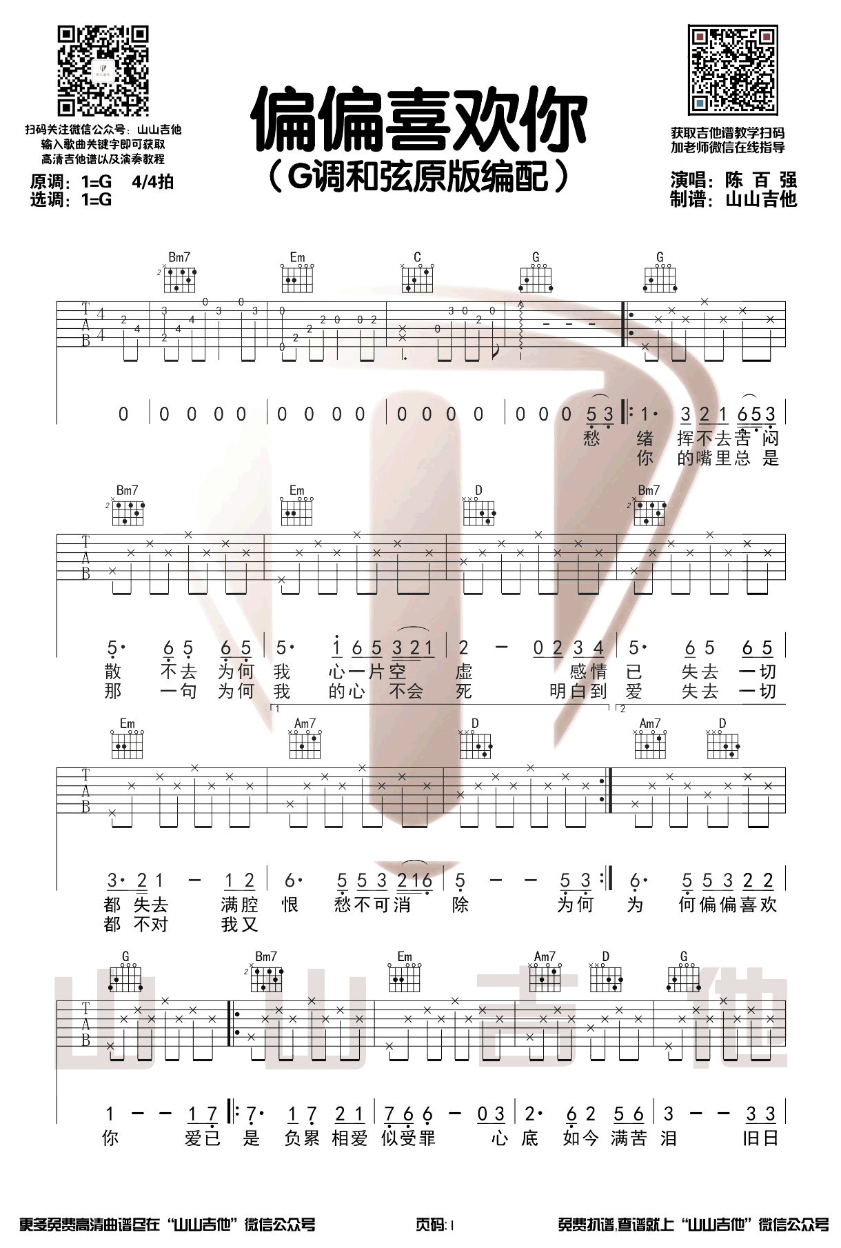 陈百强《偏偏喜欢你》吉他谱_G调指法原版弹唱谱-图1