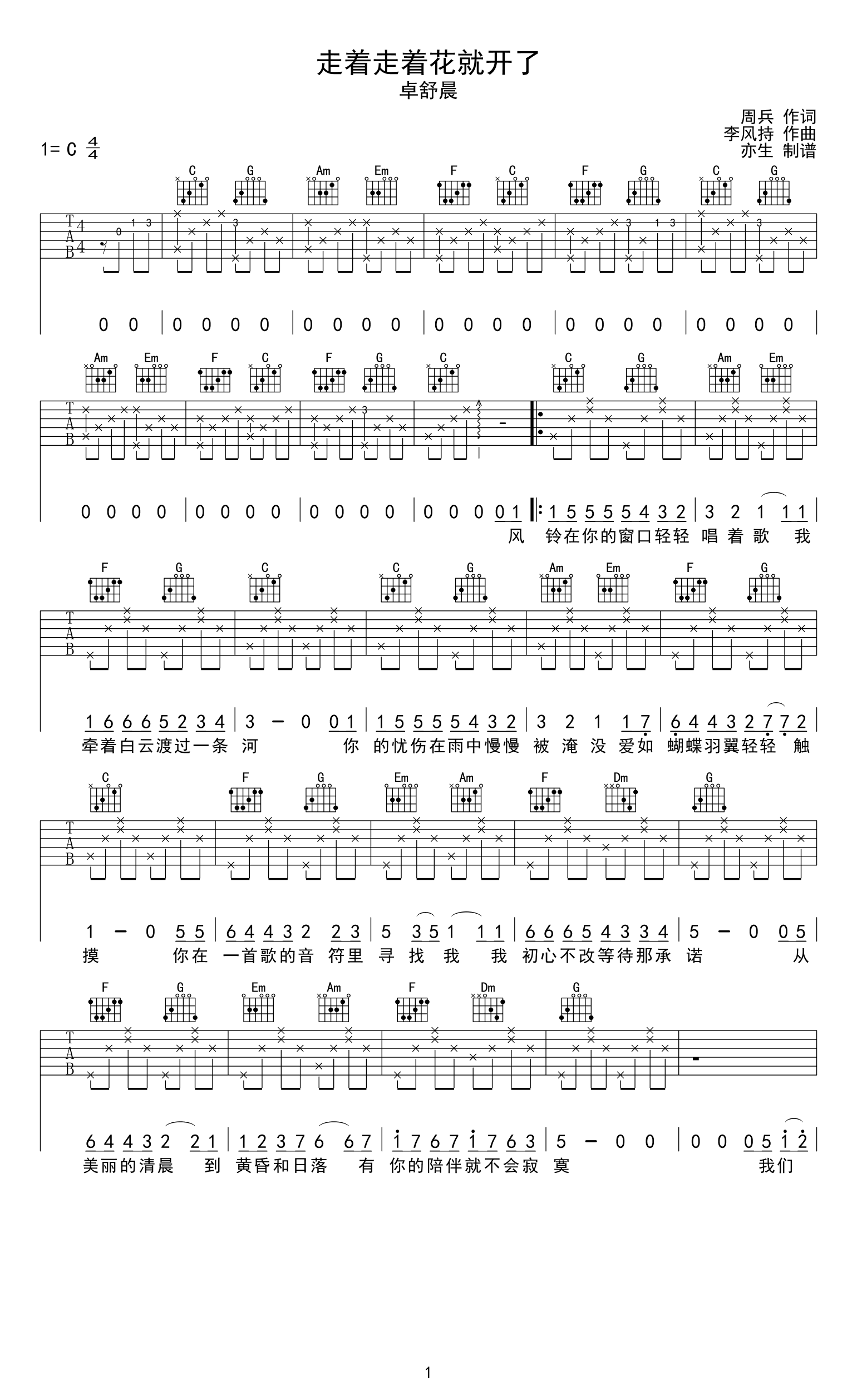 卓舒晨《走着走着花就开了》吉他谱_C调指法-图1