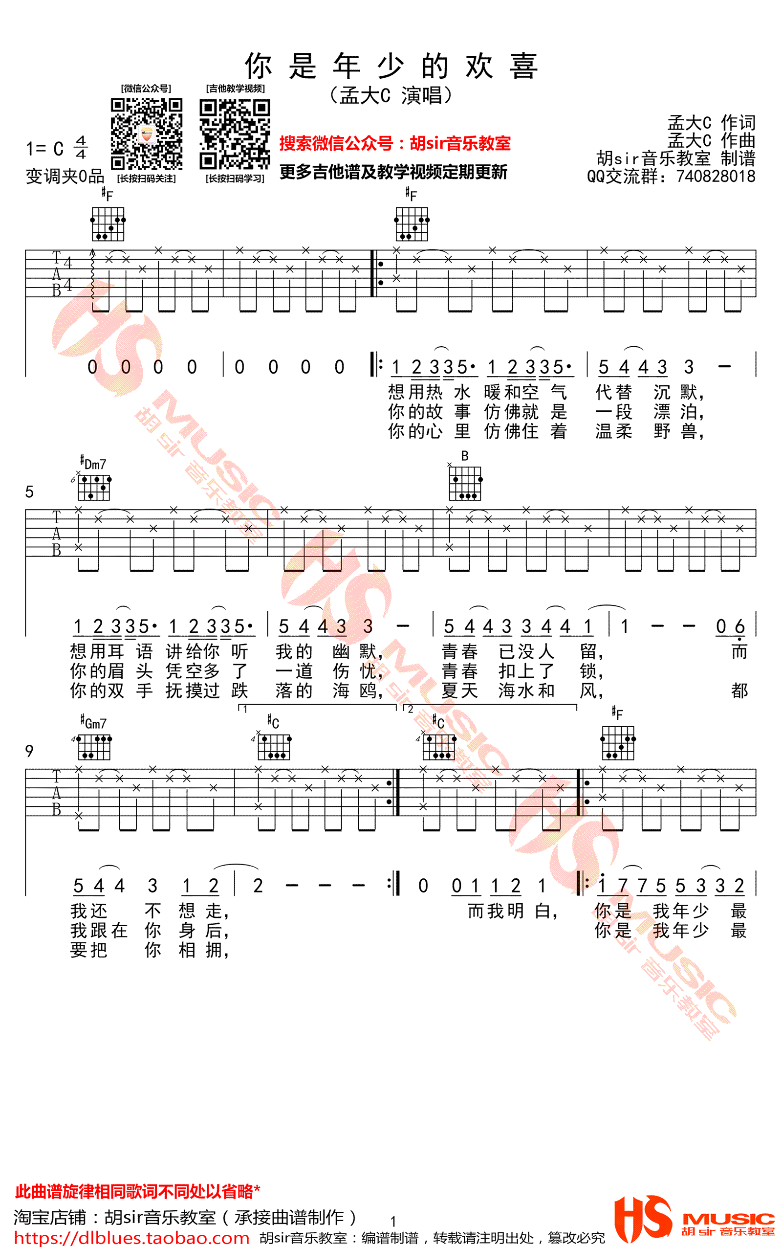 孟大C《你是年少的欢喜》吉他谱_C调指法-图1
