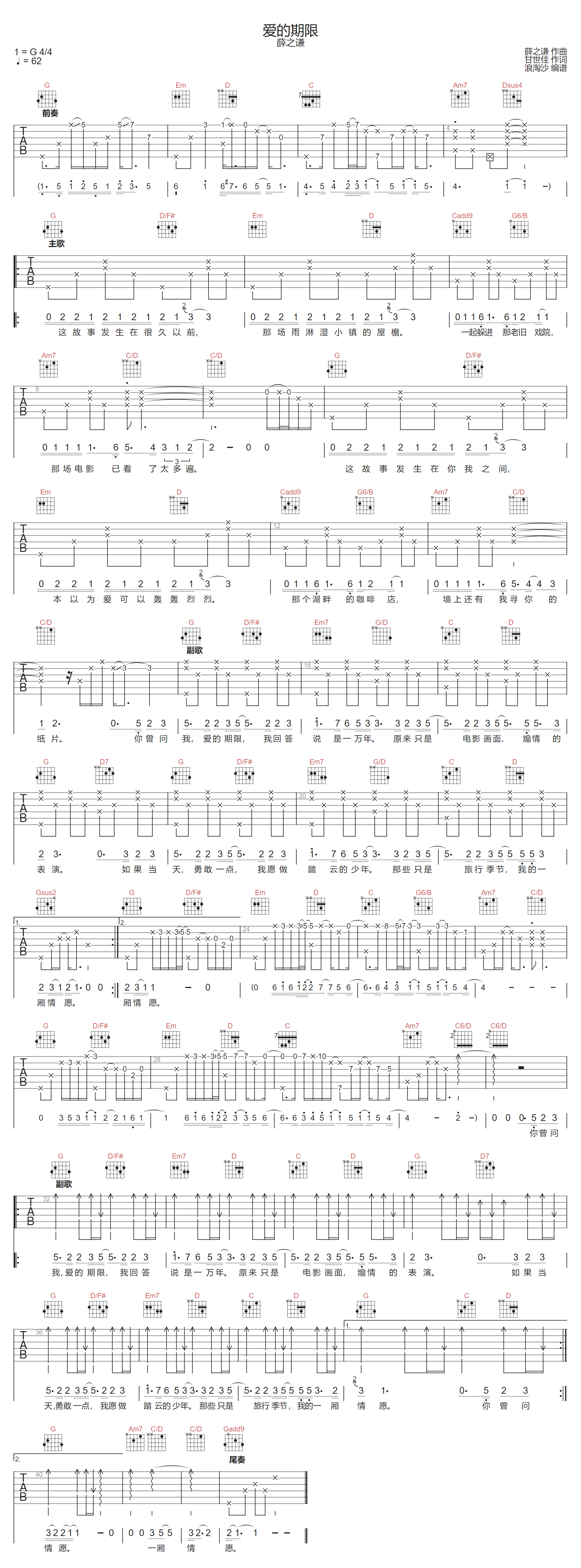 薛之谦《爱的期限》吉他谱_G调指法原版弹唱谱-图1