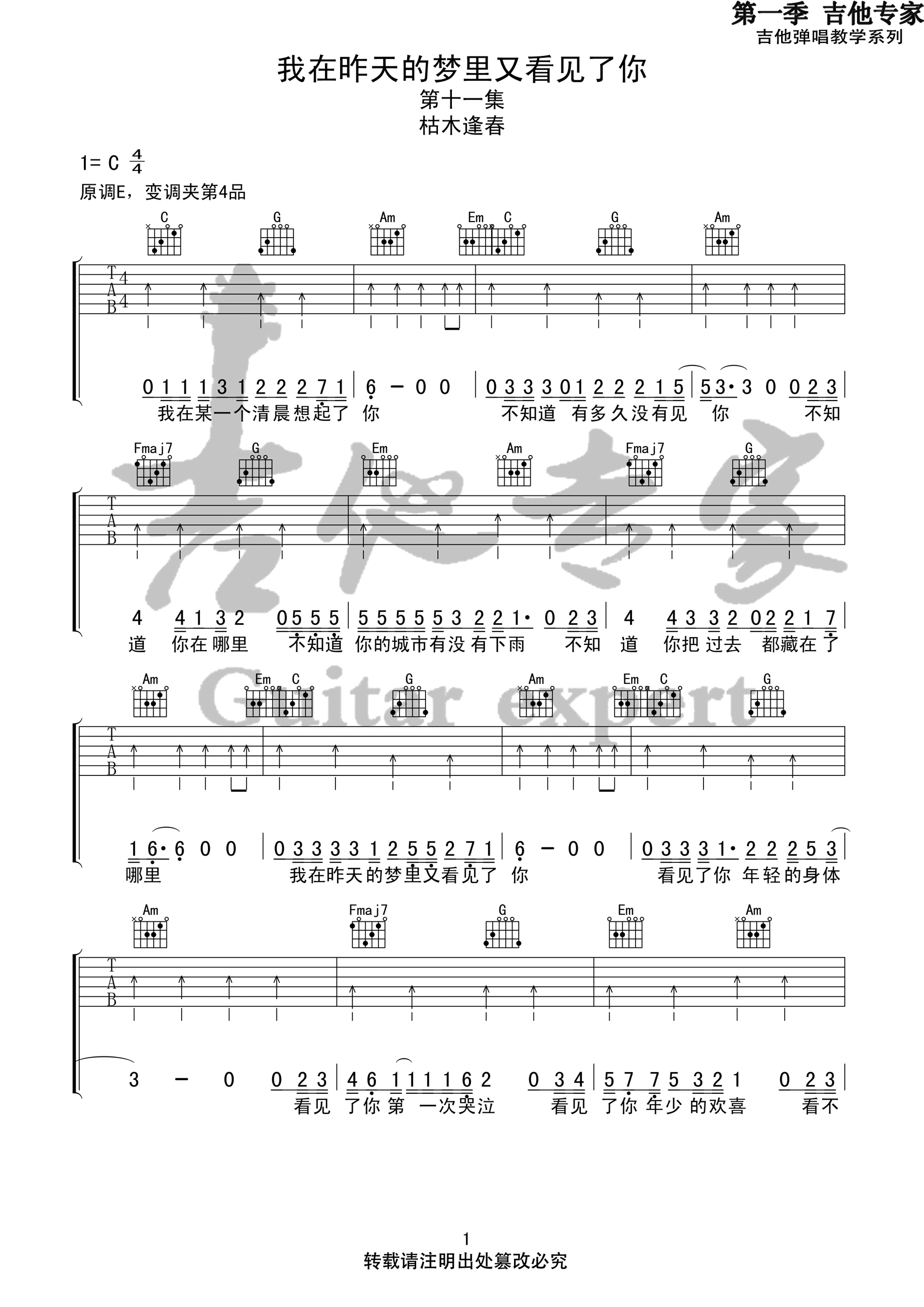 枯木逢春《我在昨天的梦里又看见了你》吉他谱_C调原版弹唱谱-图1