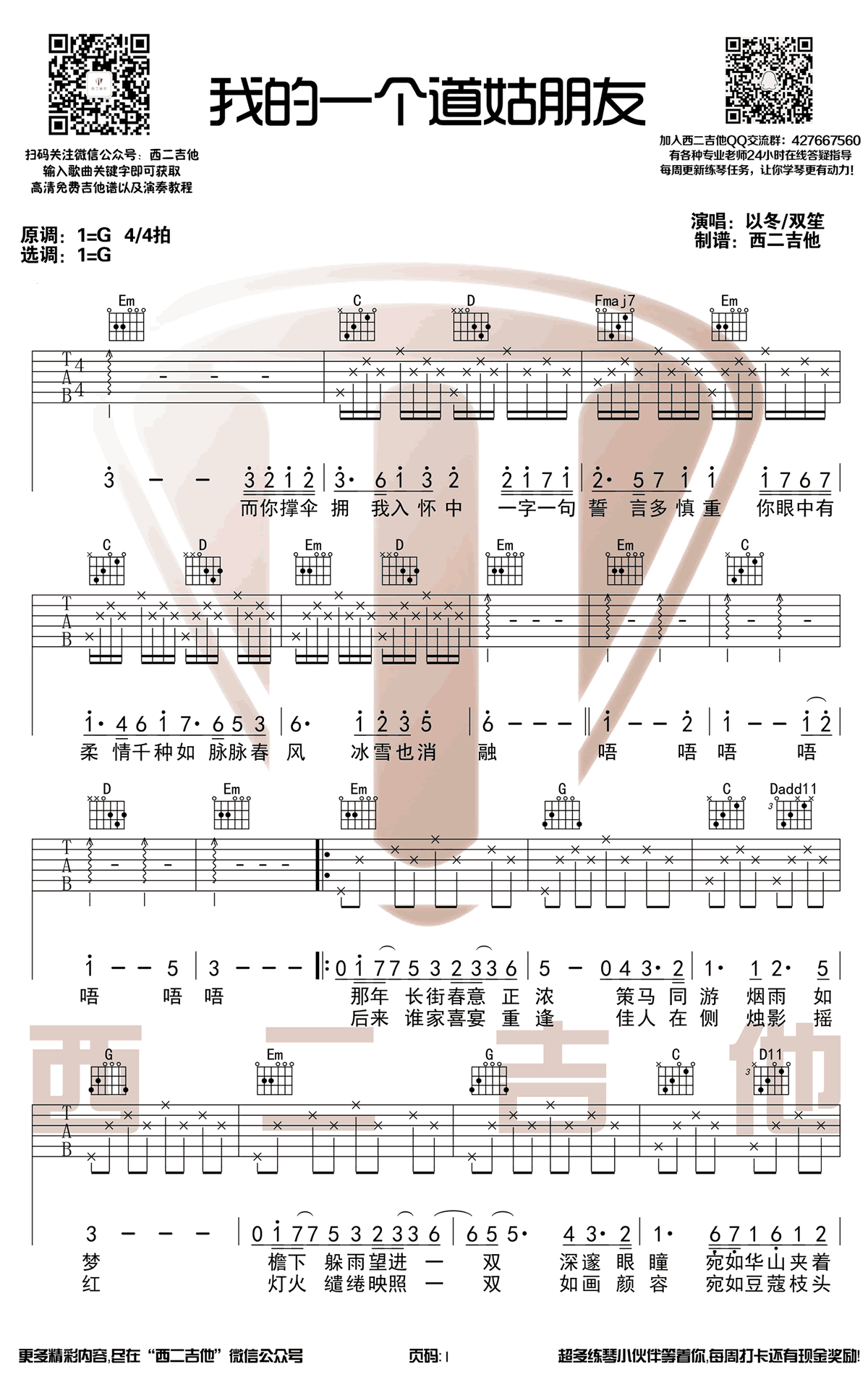 双笙/以冬《我的一个道姑朋友》吉他谱_G调指法-图1