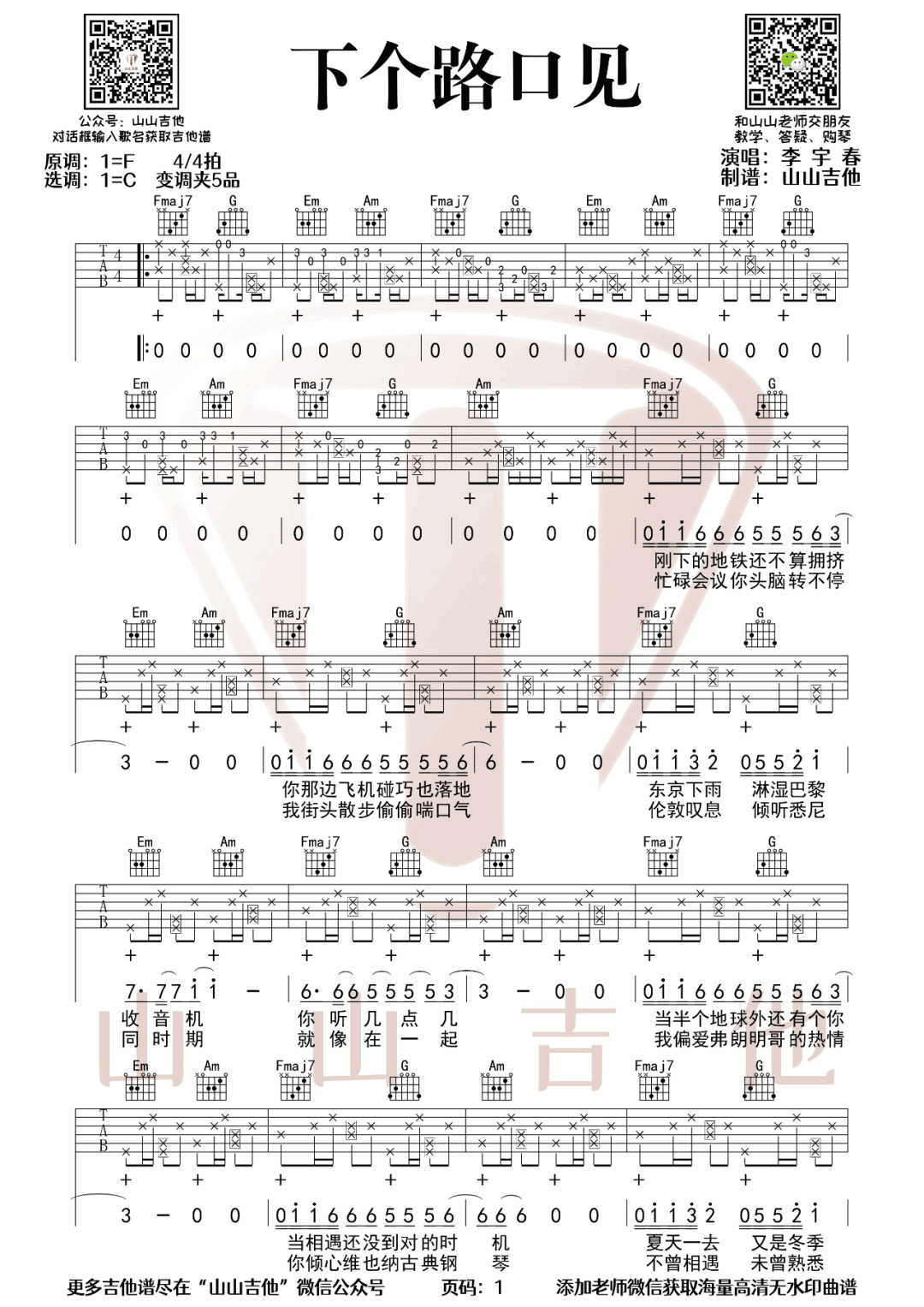 李宇春《下个路口见》吉他谱_C调原版弹唱谱-图1