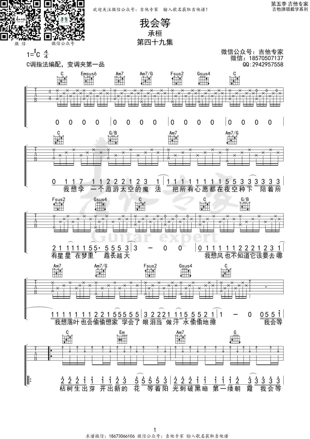 承桓《我会等》吉他谱_C调指法原版弹唱谱-图1