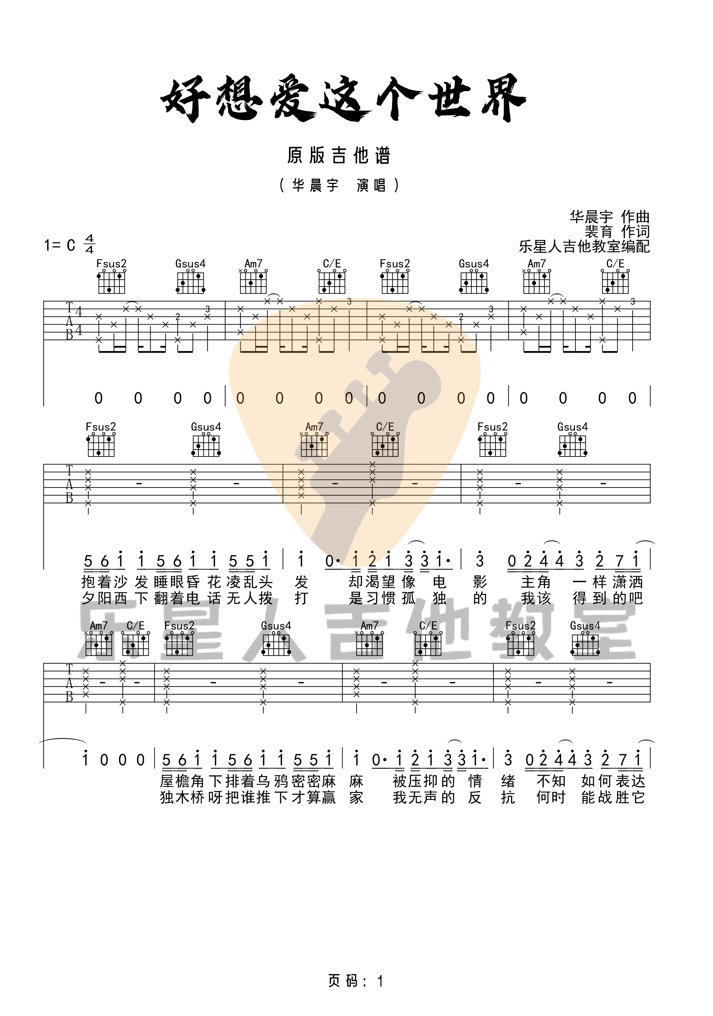 华晨宇《好想爱这个世界啊》吉他谱_C调原版-图1