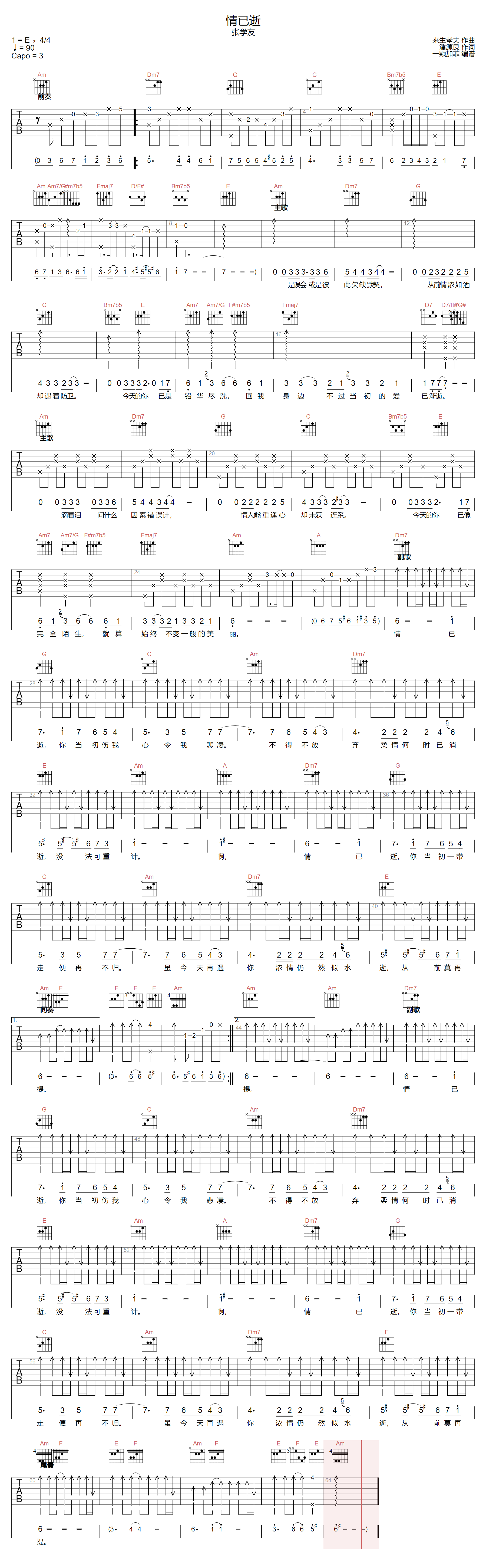张学友《情已逝》吉他谱_C调指法原版弹唱谱-图1