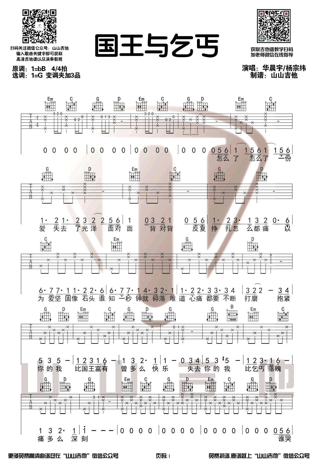 华晨宇/杨宗纬《国王与乞丐》吉他谱_G调原版-图1