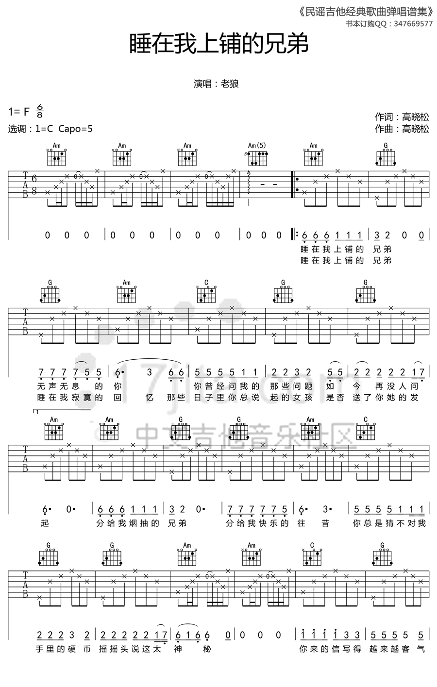 老狼《睡在我上铺的兄弟》吉他谱_C调原版弹唱谱-图1