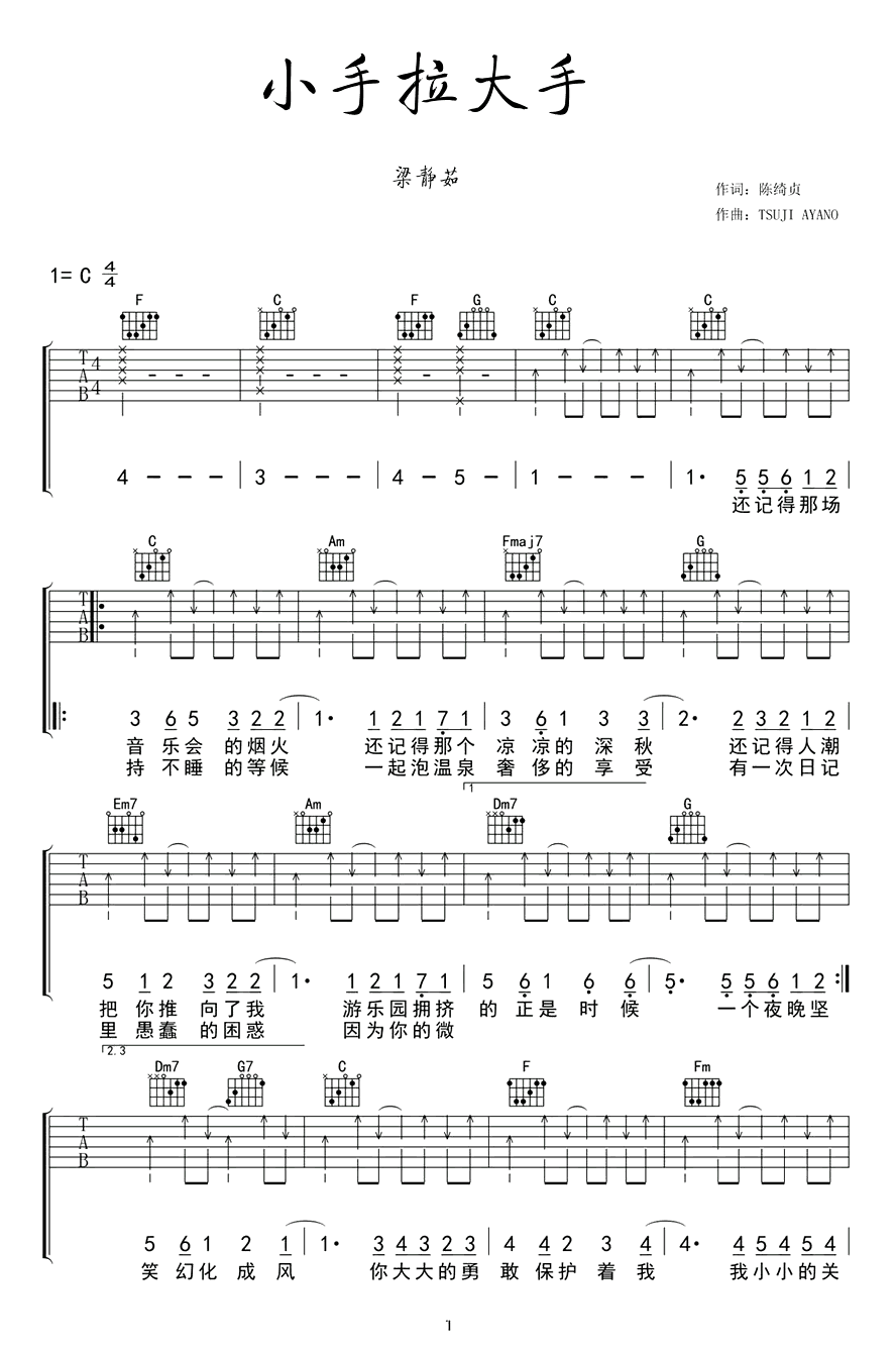 梁静茹《小手拉大手》吉他谱_C调指法弹唱谱-图1