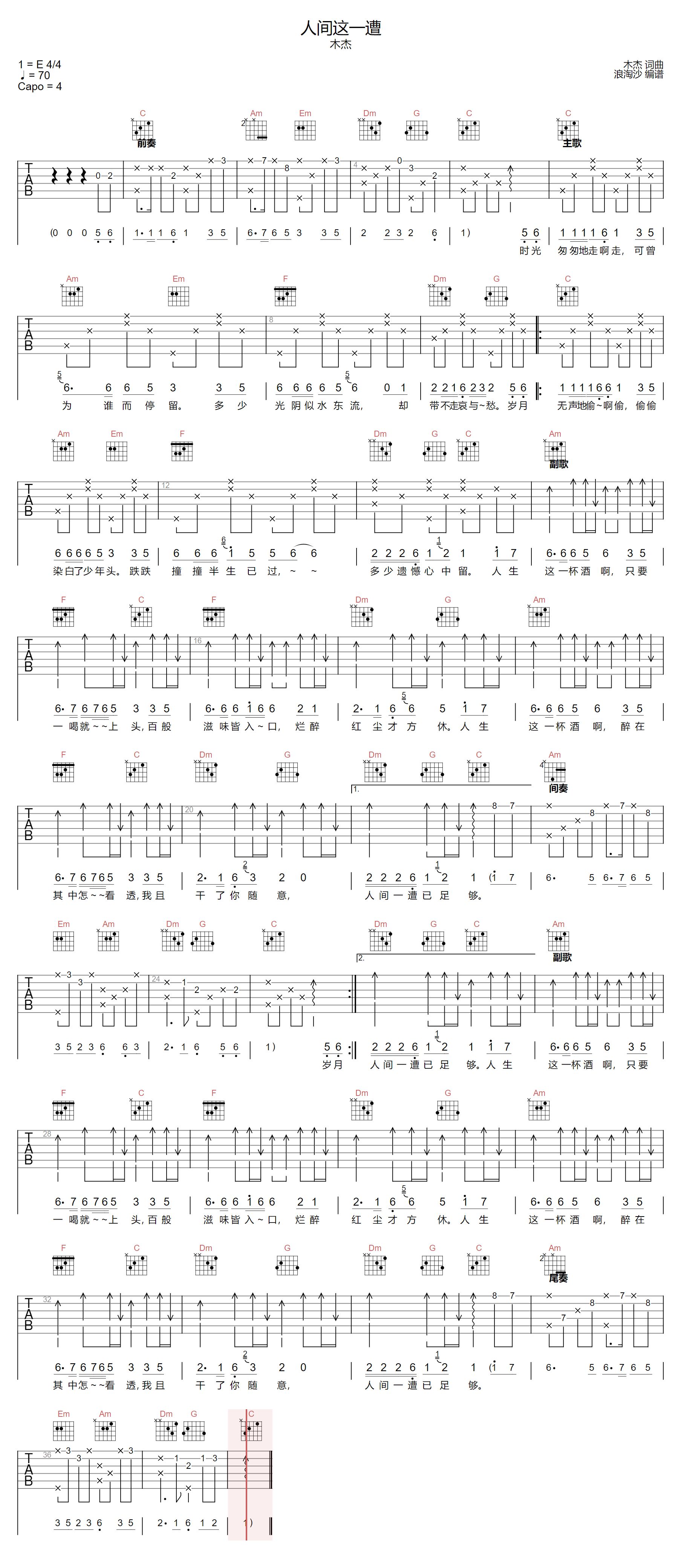 木杰《人间这一遭》吉他谱_C调指法原版弹唱谱-图1