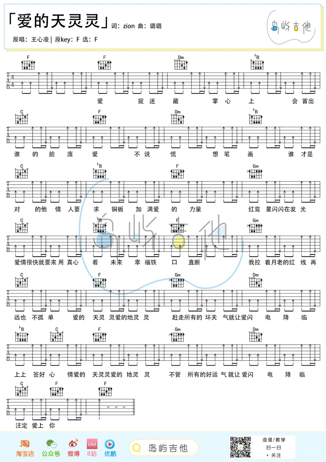 王心凌《爱的天灵灵》吉他谱_F调简单版和弦谱_弹唱吉他谱-图1