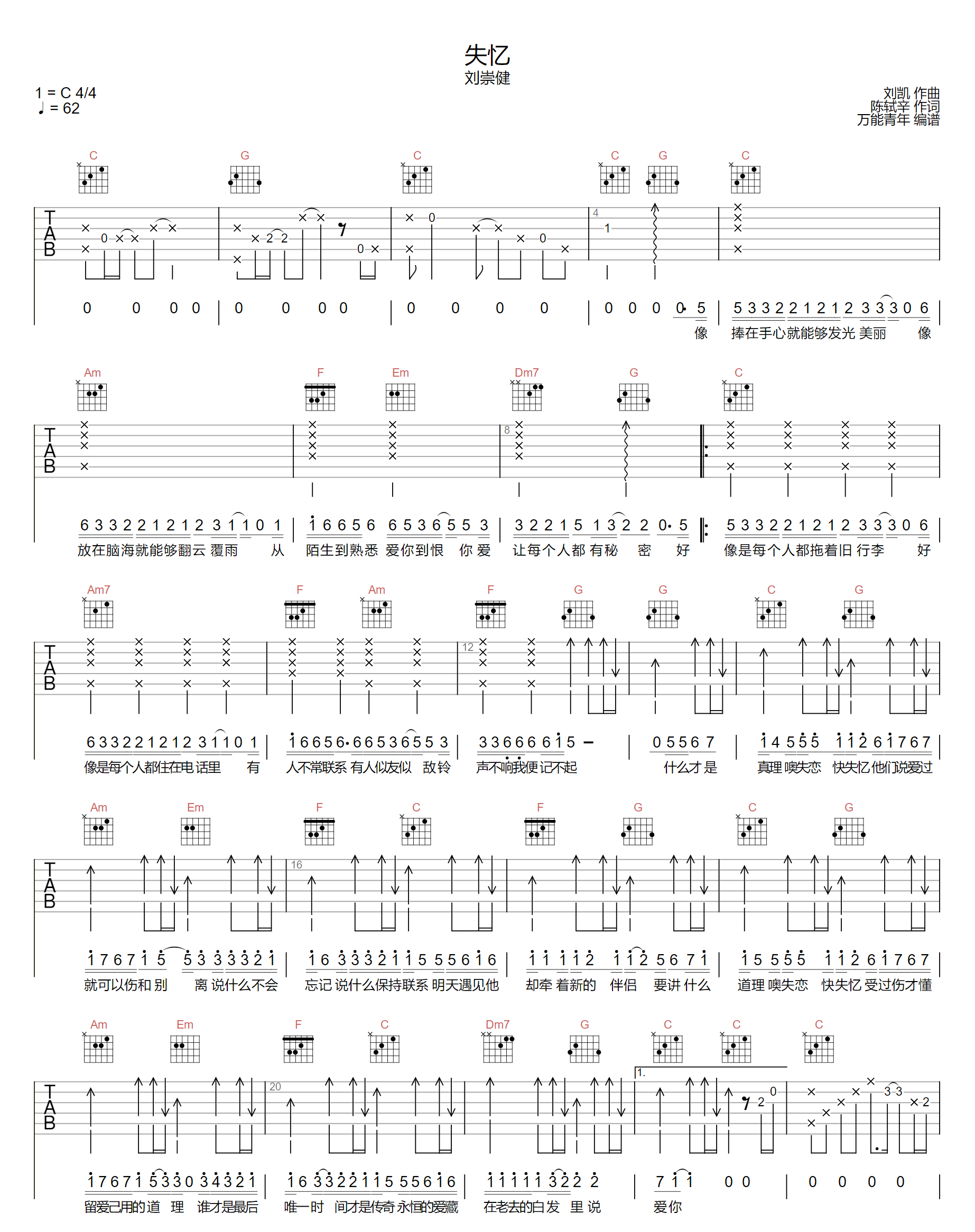刘崇健《失忆》吉他谱_C调指法原版弹唱谱-图1