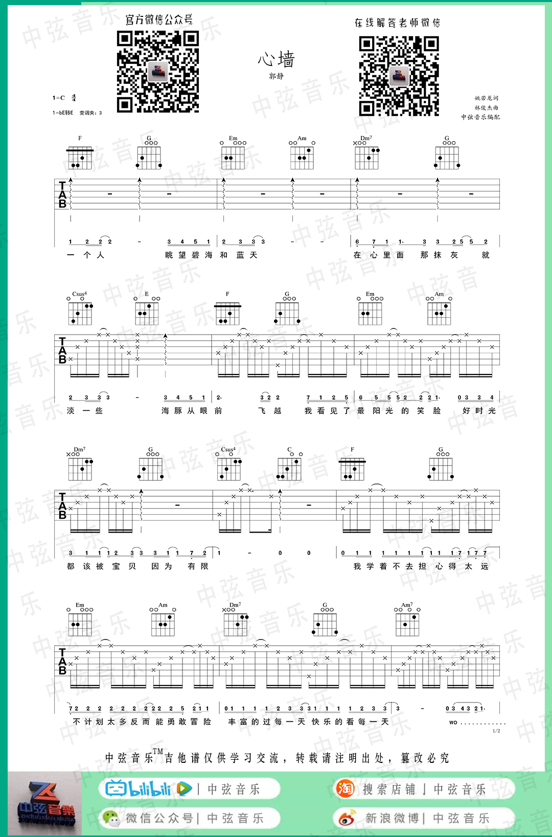 郭静《心墙》吉他谱_C调指法简单版弹唱谱-图1