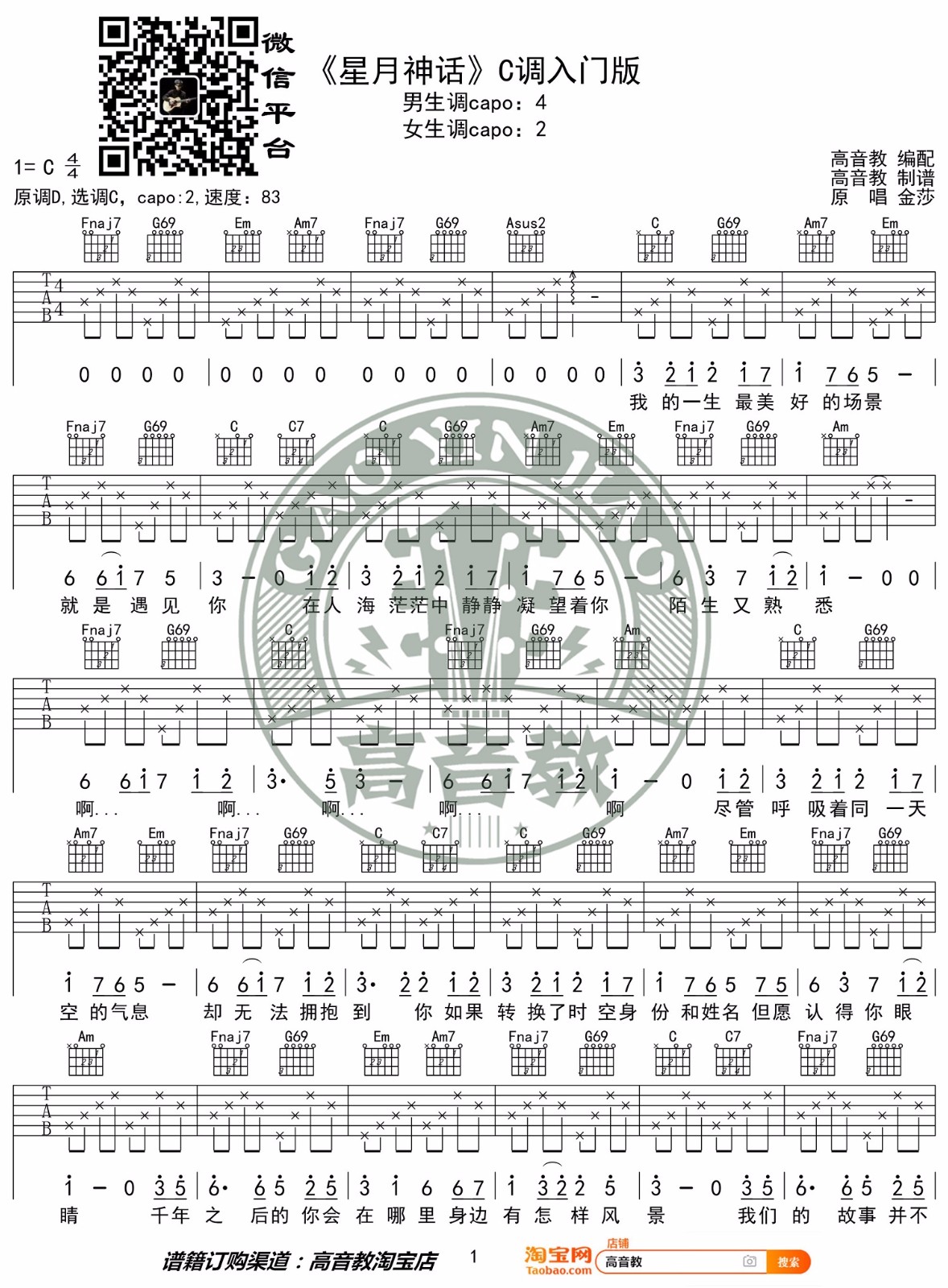 金莎《星月神话》吉他谱_C调指法简单版弹唱谱-图1