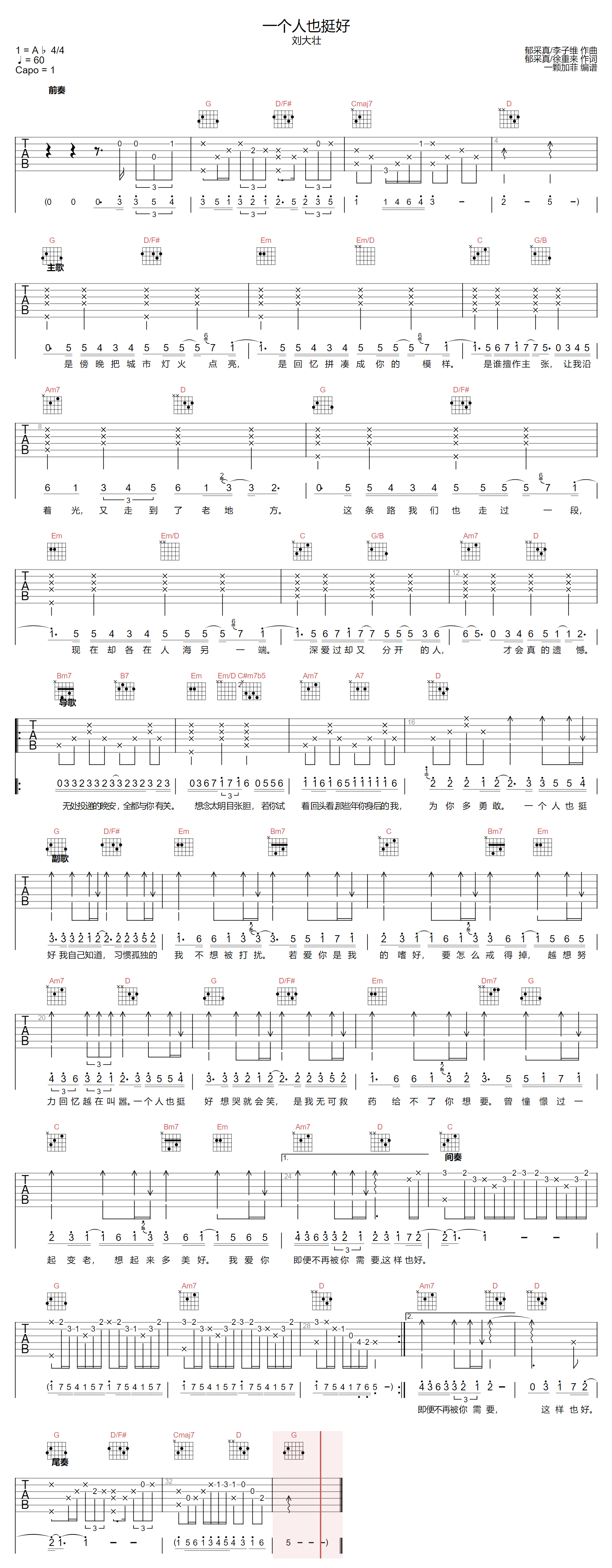 刘大壮《一个人也挺好》吉他谱_G调原版弹唱谱-图1