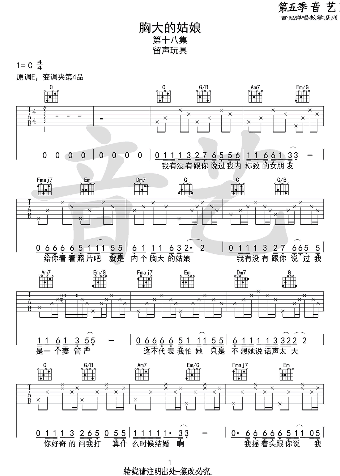 留声玩具《胸大的姑娘》吉他谱_C调原版弹唱谱-图1