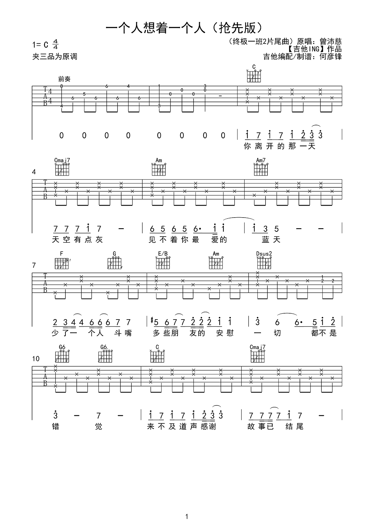 曾沛慈《一个人想着一个人》吉他谱_C调原版-图1