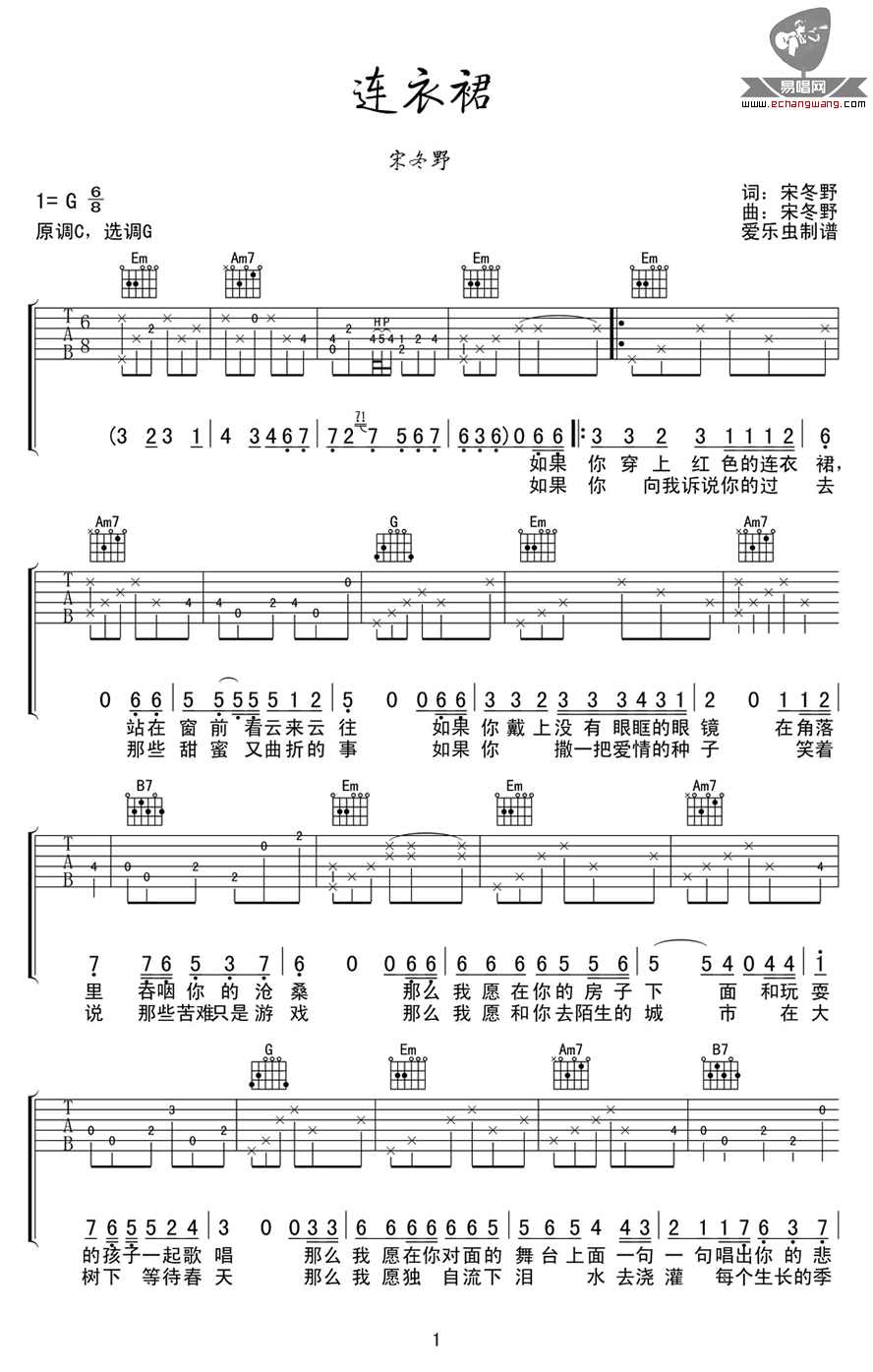 宋冬野《连衣裙》吉他谱_G调指法原版弹唱谱-图1