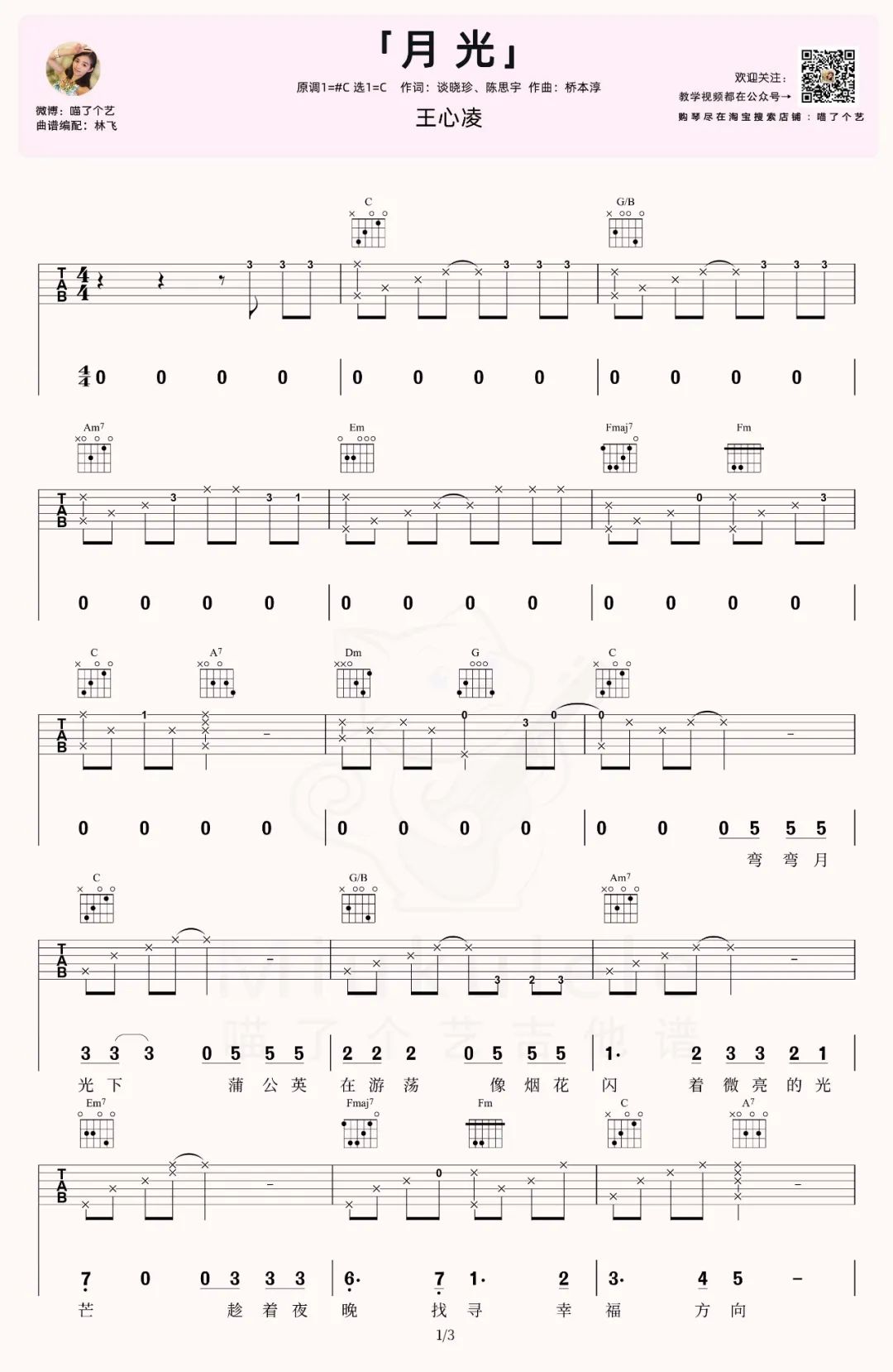王心凌《月光》吉他谱_C调指法原版弹唱谱-图1