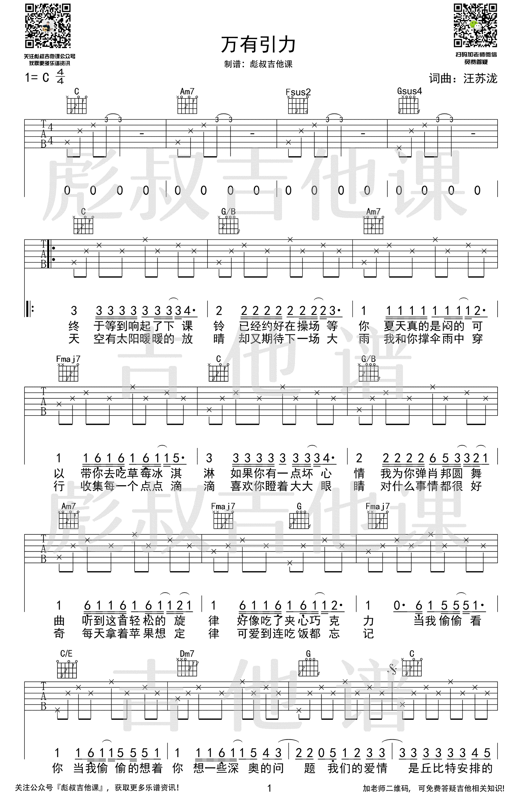汪苏泷《万有引力》吉他谱_C调指法简单版-图1
