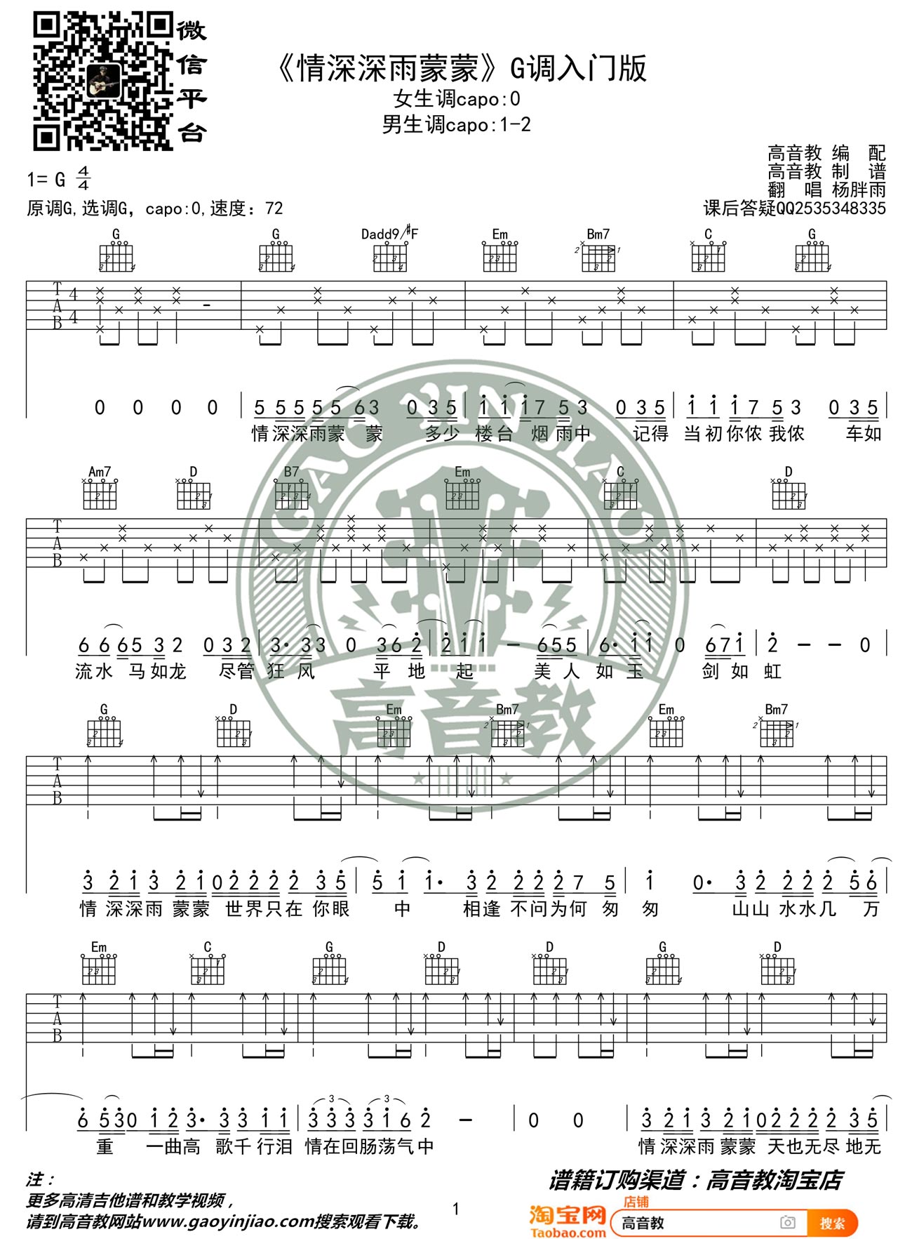 杨胖雨《情深深雨蒙蒙》吉他谱_G调指法简单版-图1