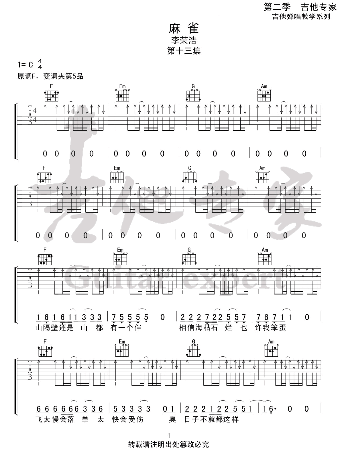 李荣浩《麻雀》吉他谱_C调指法扫弦版-图1