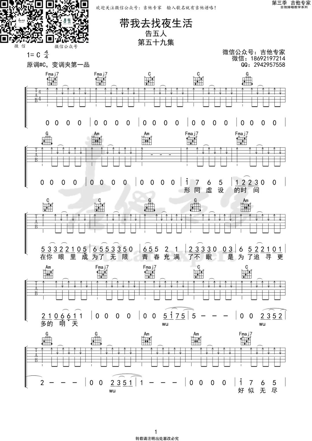 告五人《带我去找夜生活》吉他谱_C调指法弹唱谱-图1