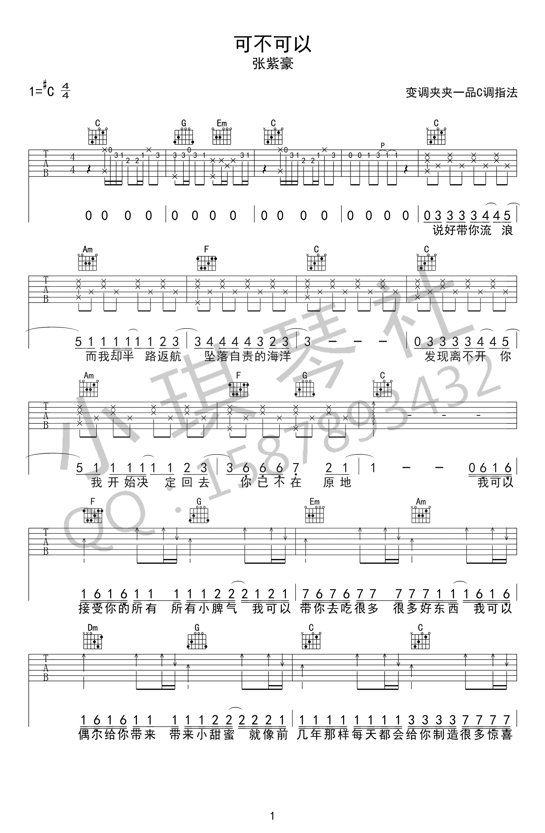 张紫豪《可不可以》吉他谱_C调指法原版弹唱谱-图1