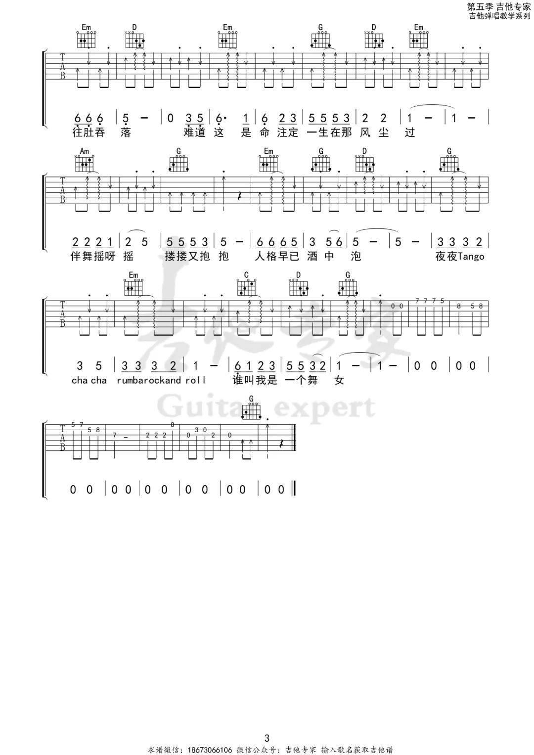 脏手指《舞女泪》吉他谱_G调指法原版弹唱谱-图3