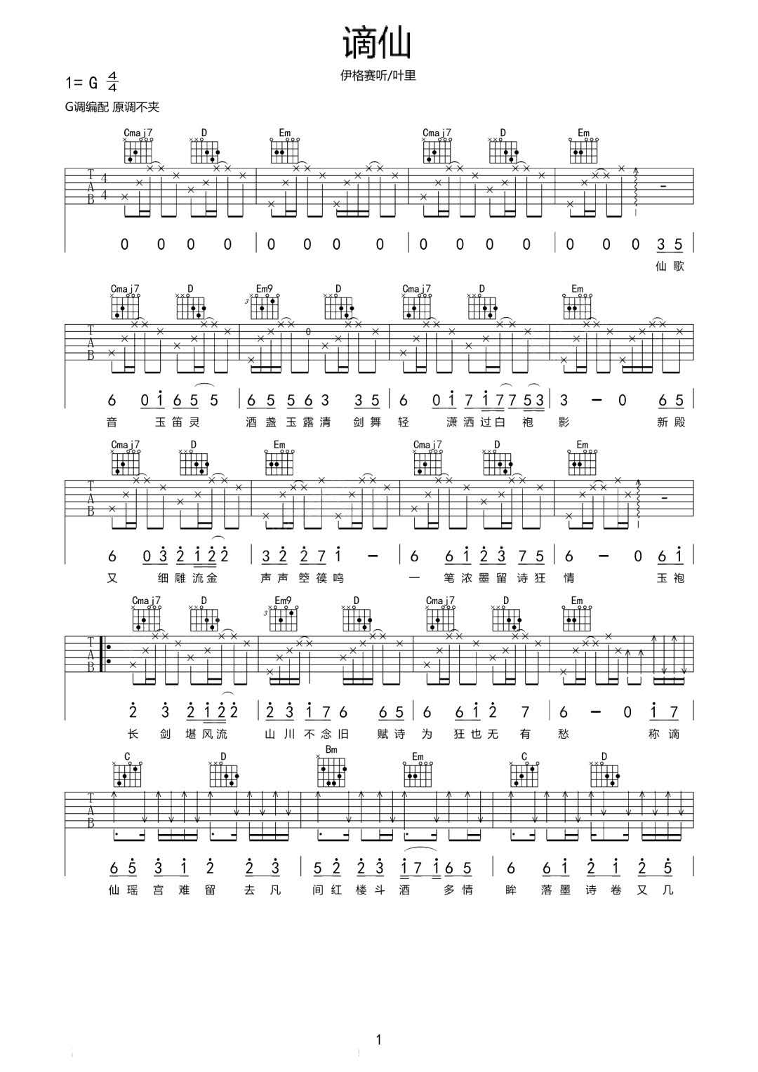 伊格赛听/叶里《谪仙》吉他谱_G调指法弹唱谱-图1