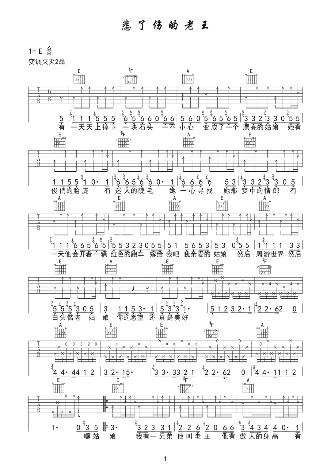 宋冬野《悲了伤的老王》吉他谱_E调指法扫弦版-图1