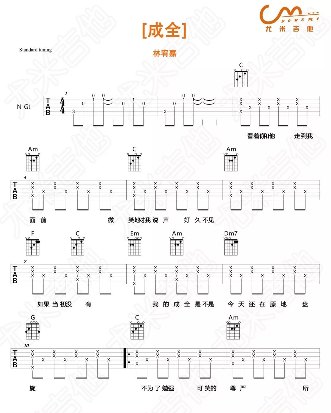 林宥嘉《成全》吉他谱_C调指法简单版弹唱谱-图1