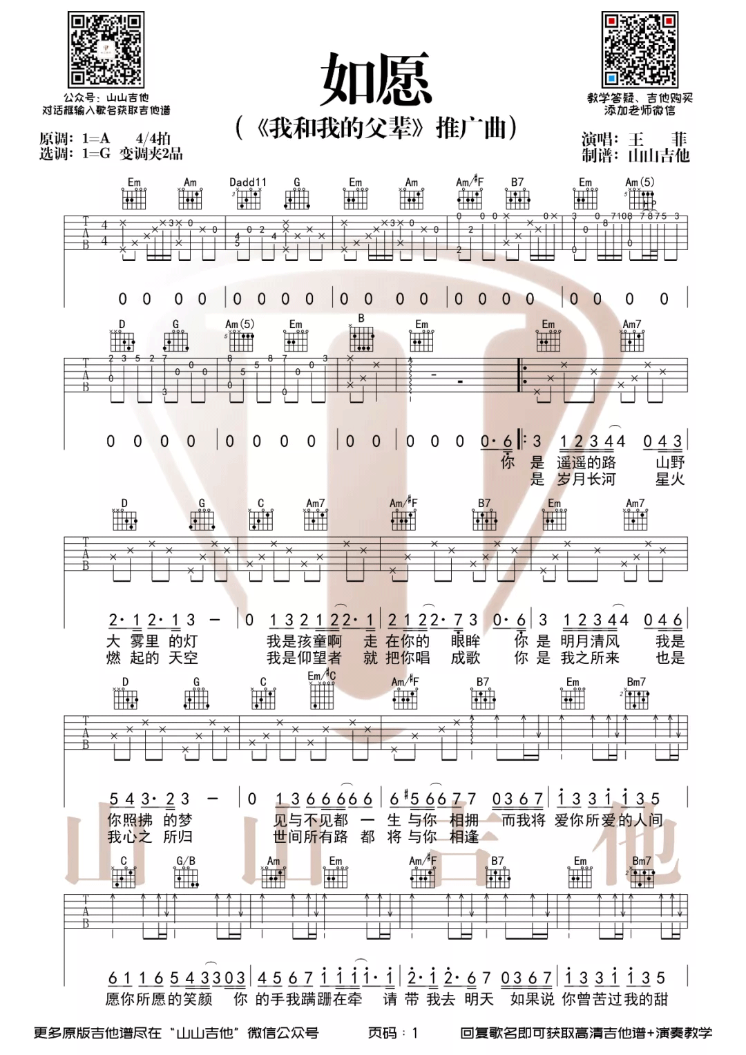 王菲《如愿》吉他谱_《如愿》G调原版弹唱谱-图1